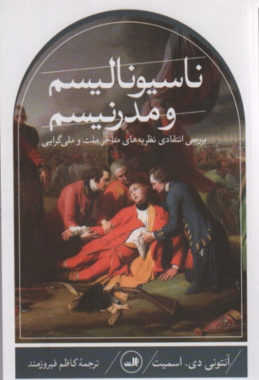 تصویر  ناسیونالیسم و مدرنیسم (بررسی انتقادی نظریه های متاخر ملت و ملی گرایی)